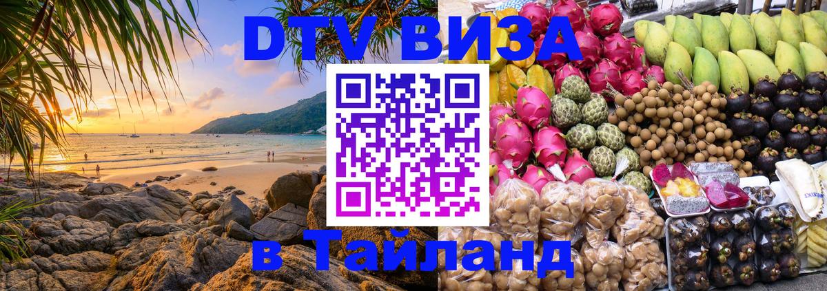 Сколько стоит DTV виза — актуальные цены, оформление даже без документов - Чавенг  19.11.2025 