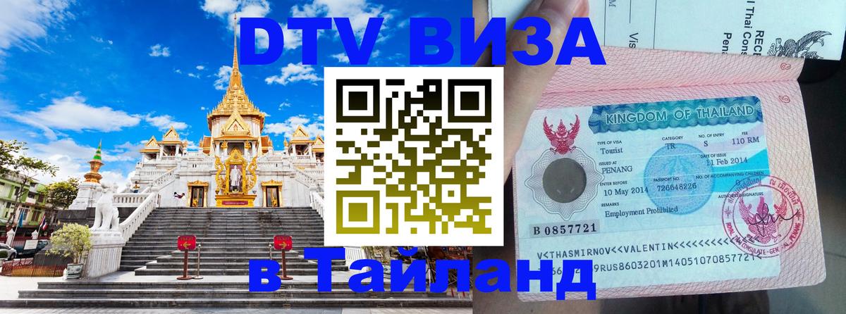 DTV (ДТВ) visa Таиланд Чавенг 